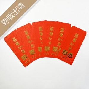 【絕版出清，售完不補】NTUST臺科萬事如意紅包袋(一組六入)