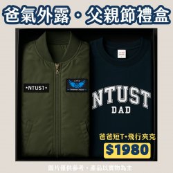 【爸氣外露，88節限定】父親節禮盒：NTUST爸爸短T+飛行夾克禮盒