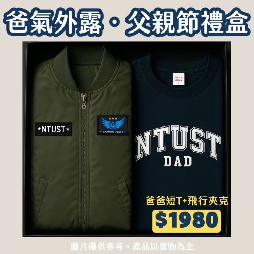 【爸氣外露，88節限定】父親節禮盒：NTUST爸爸短T+飛行夾克禮盒