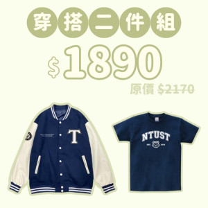 C。NTUST新鮮人穿搭二件組