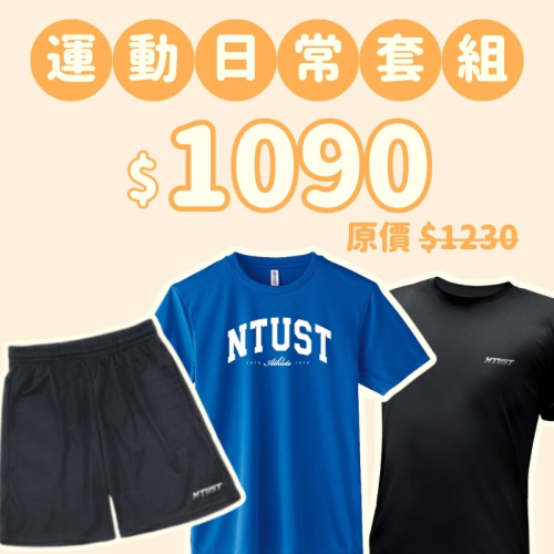 D。NTUST新鮮人運動日常三件組 D。NTUST新鮮人運動日常三件組