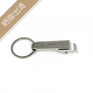 【絕版出清，售完不補】臺科大校徽金屬開瓶器鑰匙圈