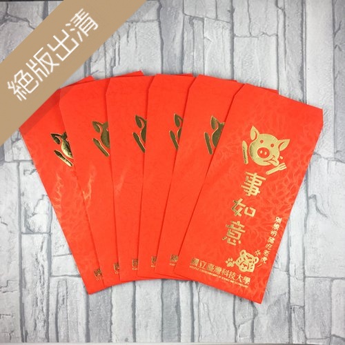 【絕版出清，售完不補】NTUST臺科諸事如意紅包袋(一組六入)
