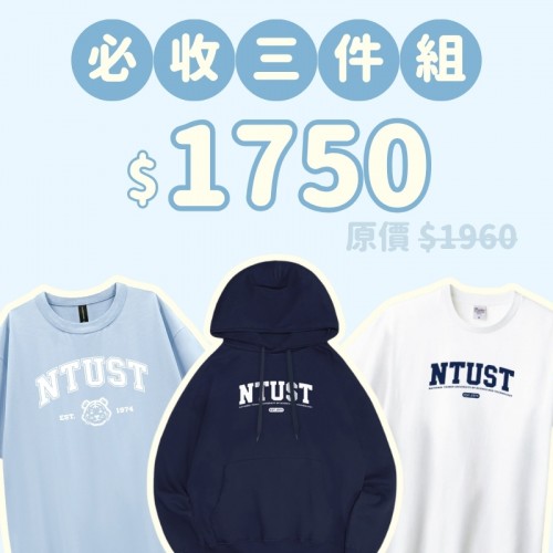 A。NTUST新鮮人必收三件組