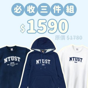 A。NTUST新鮮人必收三件組