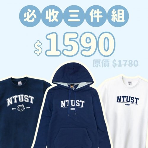 A。NTUST新鮮人必收三件組