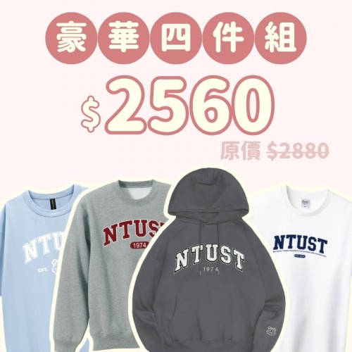 B。NTUST新鮮人豪華四件組