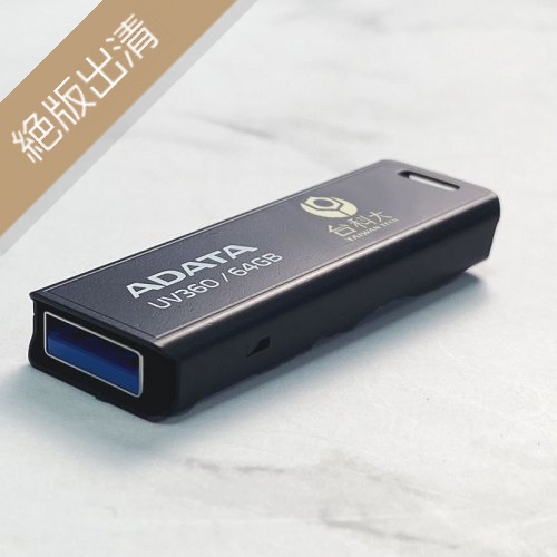 【絕版出清，售完不補】NTUST校徽款威剛ADATA隨身碟64G